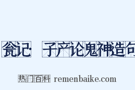 瓮记·子产论鬼神造句是什么意思的图片
